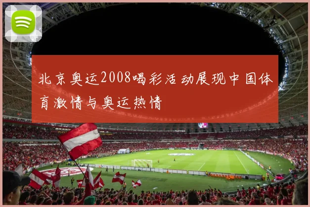 北京奥运2008喝彩活动展现中国体育激情与奥运热情